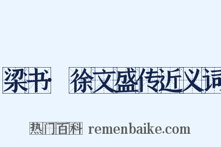 梁书·徐文盛传近义词是什么意思的图片
